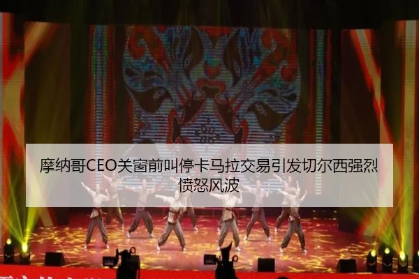 摩纳哥CEO关窗前叫停卡马拉交易引发切尔西强烈愤怒风波 - STARSPORTS