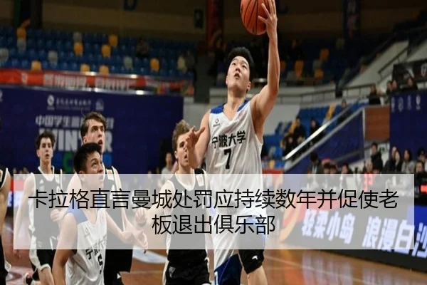卡拉格直言曼城处罚应持续数年并促使老板退出俱乐部 - STARSPORTS
